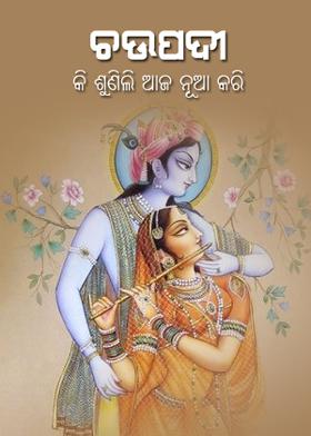 ଚଉପଦୀ - କି ଶୁଣିଲି ଆଜ ନୂଆ କରି