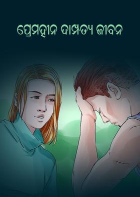 ପ୍ରେମହୀନ ଦାମ୍ପତ୍ୟ ଜୀବନ