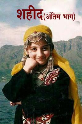 शहीद (अंतिम भाग )