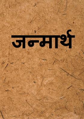 जन्मार्थ