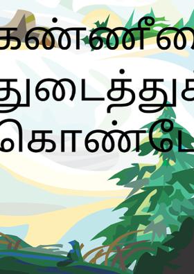 கண்ணீரைத் துடைத்துக் கொண்டே