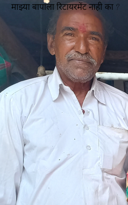 माझ्या बापाला रिटायरमेंट नाही का ?