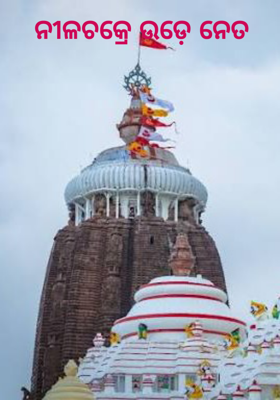 ନୀଳଚକ୍ରେ ଉଡ଼େ ନେତ     