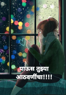 पाऊस तुझ्या आठवणींचा!