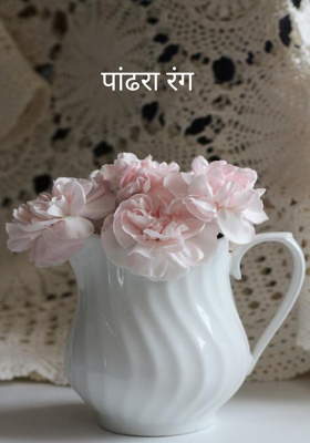 पांढरा रंग