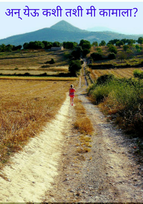 अन् येऊ कशी तशी मी कामाला?