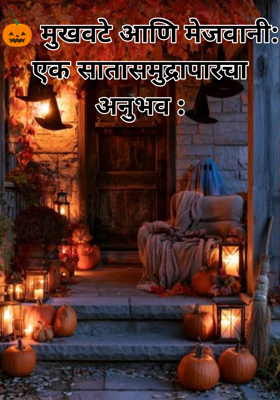 🎃 मुखवटे आणि मेजवानी: एक सातासमुद्रापारचा अनुभव :