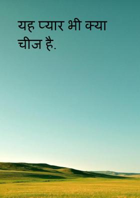 यह प्यार भी क्‍या चीज है