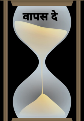 वापस दे