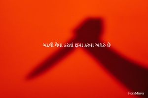 બદલો લેવા કરતાં ક્ષમા કરવા અઘરું છે 