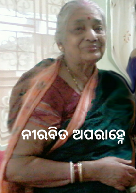 ନୀରବିତ ଅପରାହ୍ନେ