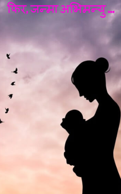 फिर, जन्मा अभिमन्यु