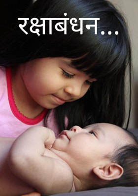 रक्षाबंधन