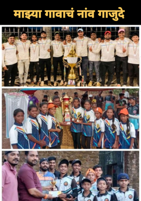 माझ्या गावाचं नांव गाजुदे