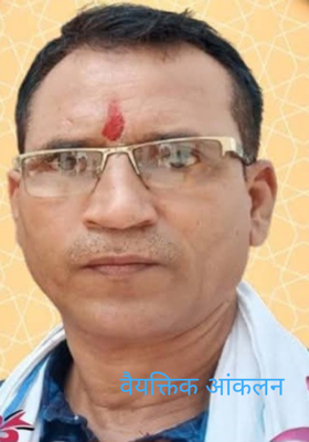 वैयक्तिक आंकलन