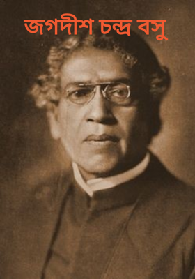 জগদীশ চন্দ্র বসু