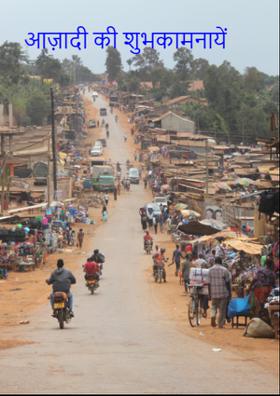 आज़ादी कि शुभकामनायें