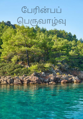 பேரின்பப் பெருவாழ்வு