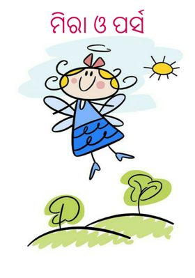 ମିରା ଓ ପର୍ସ