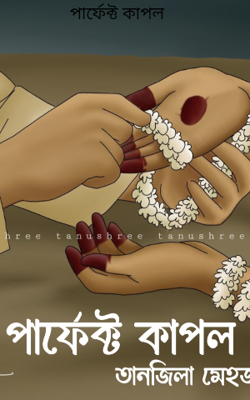 পার্ফেক্ট কাপল 