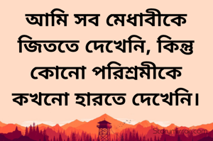 আমি সব মেধাবীকে জিততে দেখেনি, 