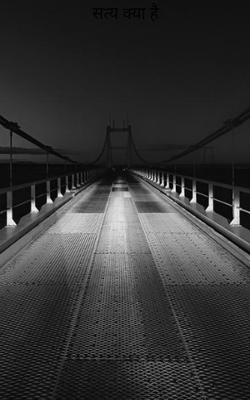 सत्य क्या है