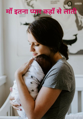 माँ इतना प्यार कहाँ से लाती