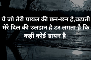 ये जो तेरी पायल की छन-छन है,बढ़ाती मेरे दिल की उलझन है डर लगता है कि कहीं कोई डायन है 