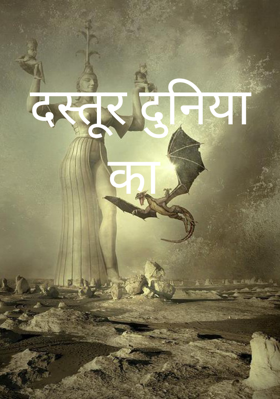 दस्तूर दुनिया का