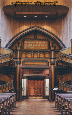 স্মৃতিচারণা-রবীন্দ্রজয়ন্তী