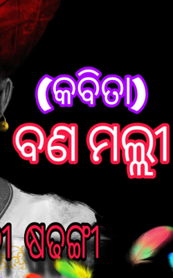 ବଣ ମଲ୍ଲୀ