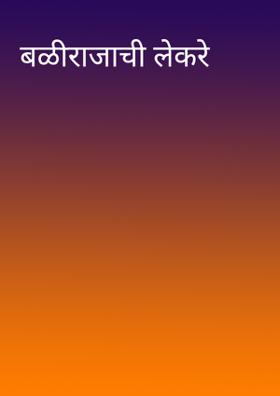 बळीराजाची लेकरे