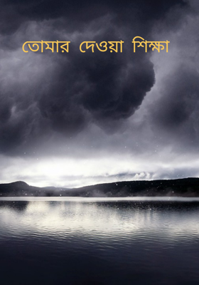 তোমার দেওয়া শিক্ষা