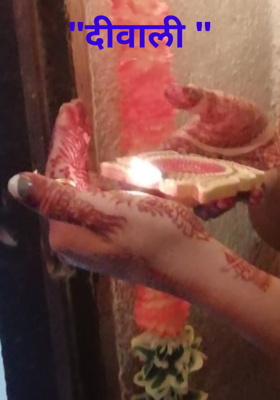 "दीवाली "