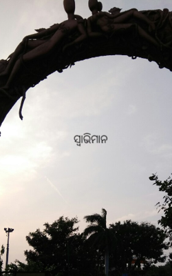 ସ୍ୱାଭିମାନ