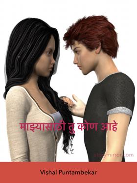 माझ्यासाठी तु कोण आहे