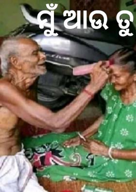 ମୁଁ ଆଉ ତୁ