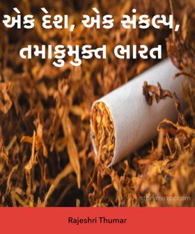 એક દેશ, એક સંકલ્પ, તમાકુમુક્ત ભારત