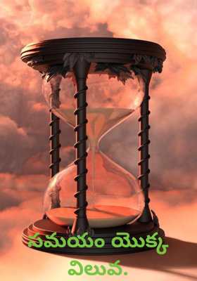 సమయం యొక్క విలువ.