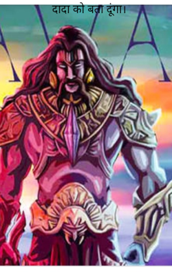 दादा को बता दूंगा।