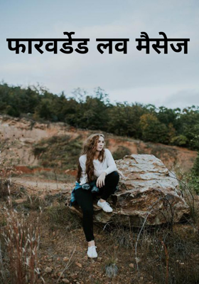 फारवर्डेड लव मैसेज