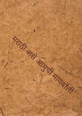 मराठी असे आमुची मायबोली