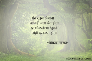 गंध तुझ्या...