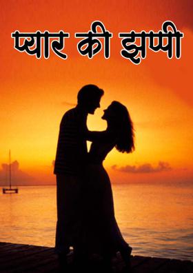 प्यार की झप्पी।