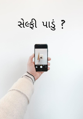 સેલ્ફી પાડું
