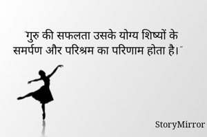 
"गुरु की सफलता उसके योग्य शिष्यों के समर्पण और परिश्रम का परिणाम होता है।" 