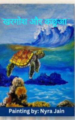 खरगोश और कछुआ