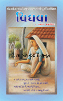 વિધવા ભાગ-55 કોયલ-દૂત