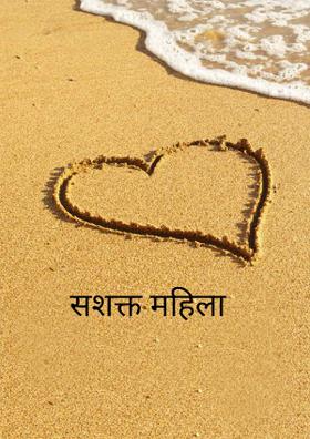 सशक्त महिला