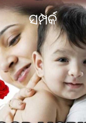 ସମ୍ପର୍କ